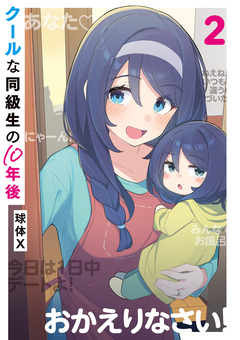 クールな同級生の10年後 2巻