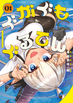 ぐがぐもぐるてん 1巻