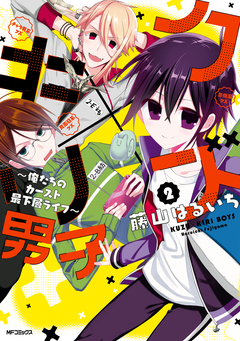 クズ×キリ男子 ～俺たちのカースト最下層ライフ～ 2巻