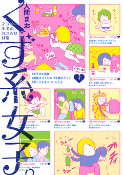 くず系女子。 アラサーまおのカオスな日常 1巻