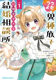 クセつよ異種族で行列ができる結婚相談所 1巻