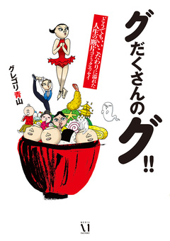 グだくさんのグ!! 1巻