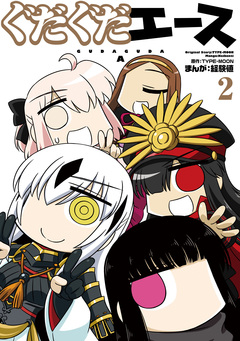 ぐだぐだエース 2巻