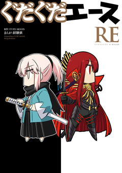 ぐだぐだエース RE 1巻