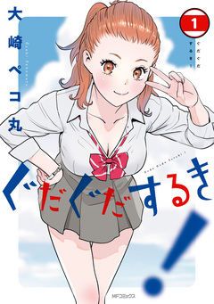 ぐだぐだするき! 1巻