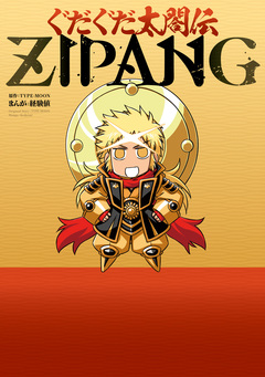 ぐだぐだ太閤伝ZIPANG 1巻