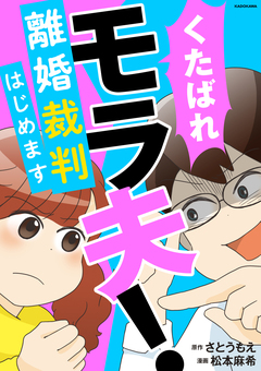 くたばれ、モラ夫! 離婚裁判はじめます 1巻