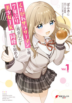 くたびれサラリーマンな俺、7年ぶりに再会した美少女JKと同棲を始める 1巻