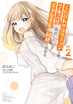 くたびれサラリーマンな俺、7年ぶりに再会した美少女JKと同棲を始める 2巻