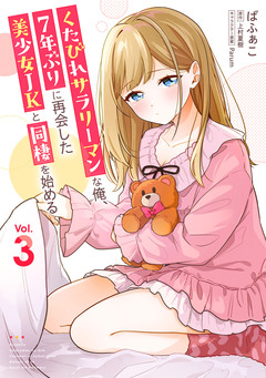 くたびれサラリーマンな俺、7年ぶりに再会した美少女JKと同棲を始める 3巻