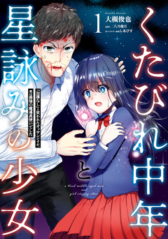 くたびれ中年と星詠みの少女 1巻