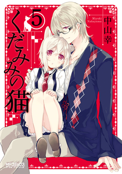 くだみみの猫 5巻