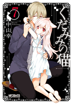 くだみみの猫 7巻