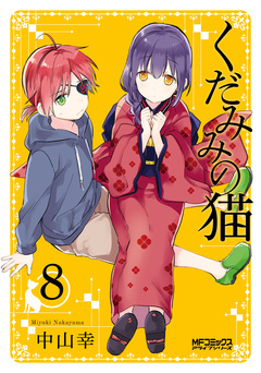 くだみみの猫 8巻