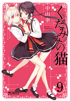 くだみみの猫 9巻