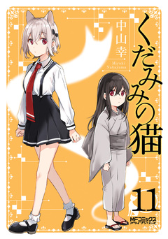 くだみみの猫 11巻