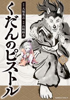 くだんのピストル 1巻