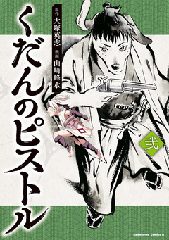 くだんのピストル 2巻
