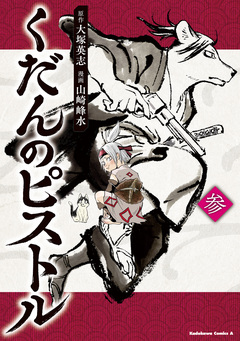 くだんのピストル 3巻