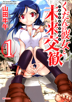くだんの彼女と未来交歓 1巻