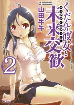 くだんの彼女と未来交歓 2巻