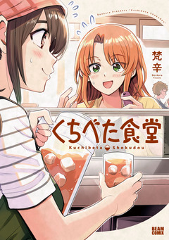くちべた食堂 1巻