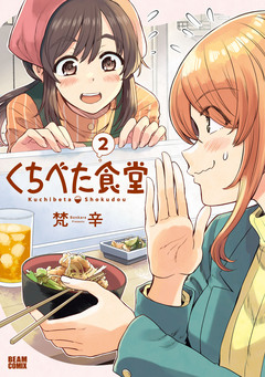くちべた食堂 2巻