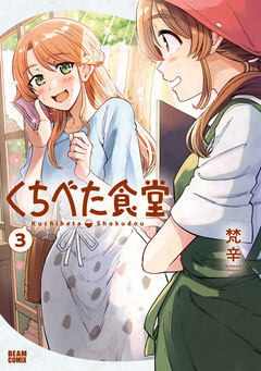 くちべた食堂 3巻
