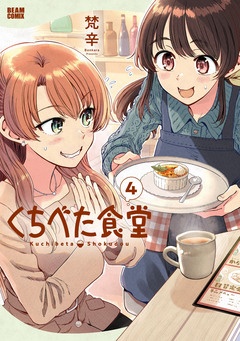 くちべた食堂 4巻