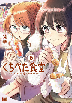 くちべた食堂 6巻