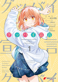 グッバイ宣言 1巻