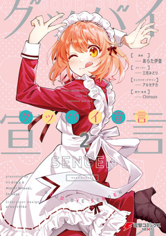 グッバイ宣言 2巻