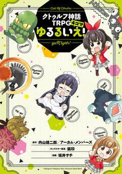 クトゥルフ神話TRPG4コマ 1巻
