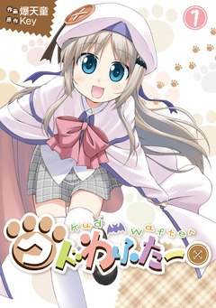 クドわふたー 1巻