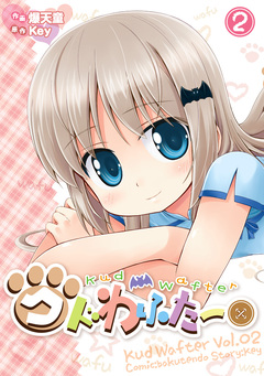 クドわふたー 2巻
