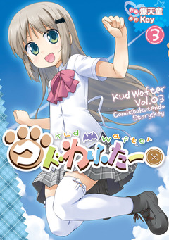 クドわふたー 3巻