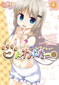 クドわふたー 4巻