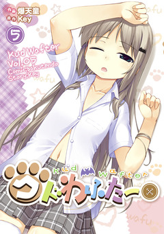 クドわふたー 5巻