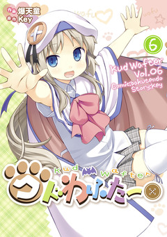 クドわふたー 6巻