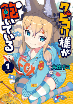 クビコリ様が飽いている 1巻