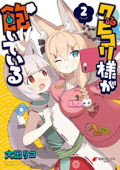 クビコリ様が飽いている 2巻