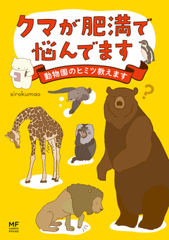 クマが肥満で悩んでます 1巻