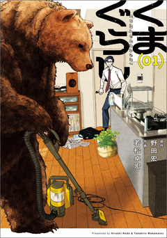 くまぐらし 1巻
