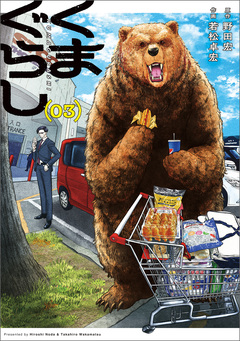 くまぐらし 3巻