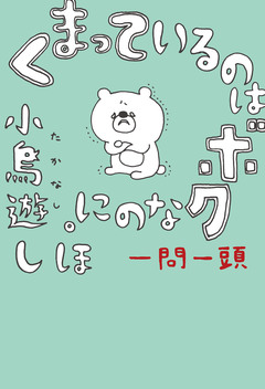 くまっているのはボクなのに。 1巻
