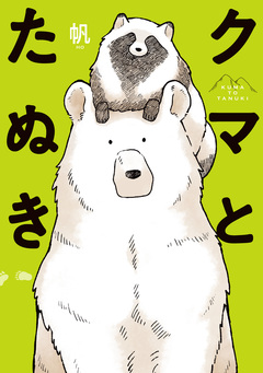 クマとたぬき 1巻