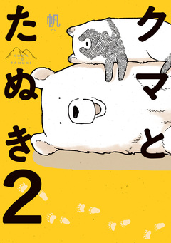 クマとたぬき 2巻