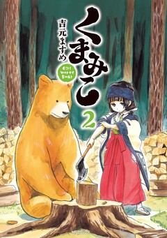 くまみこ 2巻