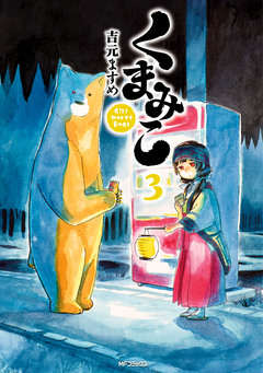 くまみこ 3巻