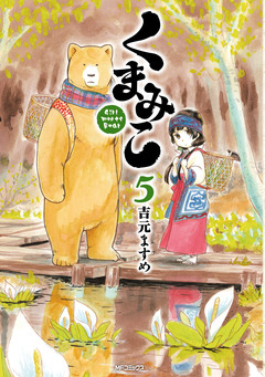 くまみこ 5巻